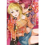 女性専用。 6(ヤングジャンプコミックス) [コミック]