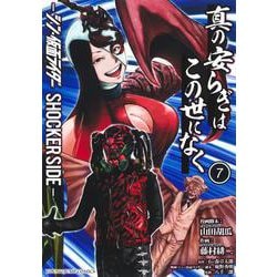 真の安らぎはこの世になく 7 ―シン・仮面ライダー SHOCKER SIDE―(ヤングジャンプコミックス) [コミック]
