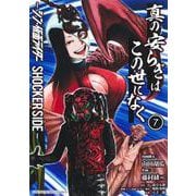 真の安らぎはこの世になく 7 ―シン・仮面ライダー SHOCKER SIDE―(ヤングジャンプコミックス) [コミック]