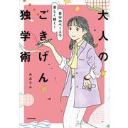大人のごきげん独学術―自分のペースで楽しく続く! [単行本]