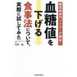 血糖値を下げる食事法について、実際に試してみた―糖尿病専門ドクターが検証! [単行本]