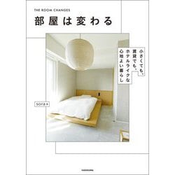 部屋は変わる―小さくても、賃貸でも、ホテルライクな心地よい暮らし [単行本]