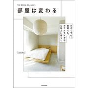 部屋は変わる―小さくても、賃貸でも、ホテルライクな心地よい暮らし [単行本]