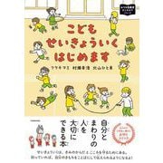 こどもせいきょういくはじめます おうち性教育はじめますシリーズ<3> [単行本]