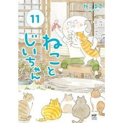 ねことじいちゃん〈11〉(MF comic essay) [単行本]