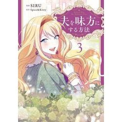 夫を味方にする方法　３<3>(フロース　コミック) [コミック]