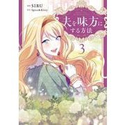 夫を味方にする方法　３<3>(フロース　コミック) [コミック]