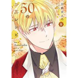 公爵夫人の50のお茶レシピ　８<8>(フロース　コミック) [コミック]