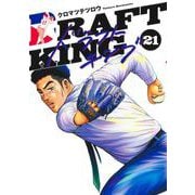 ドラフトキング 21(ヤングジャンプコミックス) [コミック]
