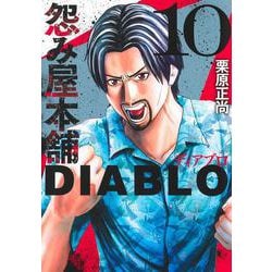 怨み屋本舗DIABLO 10(ヤングジャンプコミックス) [コミック]