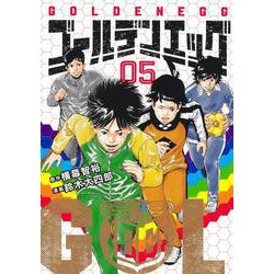 ゴールデンエッグ 5(ヤングジャンプコミックス) [コミック]