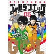 ゴールデンエッグ 5(ヤングジャンプコミックス) [コミック]