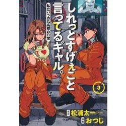 しれっとすげぇこと言ってるギャル。 3 ―私立パラの丸高校の日常―(ヤングジャンプコミックス) [コミック]
