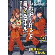 しれっとすげぇこと言ってるギャル。 3 ―私立パラの丸高校の日常―(ヤングジャンプコミックス) [コミック]
