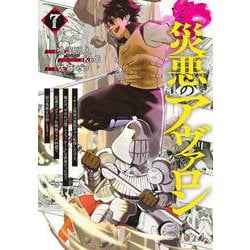 災悪のアヴァロン 7 ～ゲーム最弱の悪役デブに転移したけど、俺だけ“やせれば強くてニューゲーム”な世界だったので、最速レベルアップ＆破滅フラグ回避で影の英雄を目指します～(ヤングジャンプコミックス) [コミック]