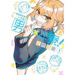 男×4寮！ 生態記録 1(ヤングジャンプコミックス) [コミック]