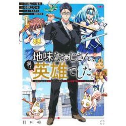 地味なおじさん、実は英雄でした。 1 ～自覚がないまま無双してたら、姪のダンジョン配信で晒されてたようです～(ヤングジャンプコミックス) [コミック]
