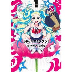 ギャルアミダブツ 1(ヤングジャンプコミックス) [コミック]