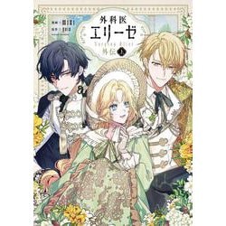外科医エリーゼ外伝　上(フロース　コミック) [コミック]