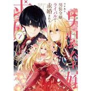 ワケあり男装令嬢、ライバルから求婚される 1(フロース　コミック) [コミック]
