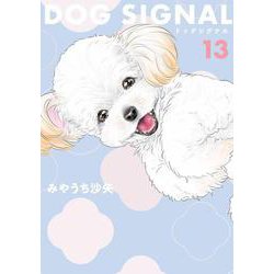 DOG　SIGNAL　13<13>(ＢＲＩＤＧＥ　ＣＯＭＩＣＳ) [コミック]