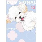 DOG　SIGNAL　13<13>(ＢＲＩＤＧＥ　ＣＯＭＩＣＳ) [コミック]