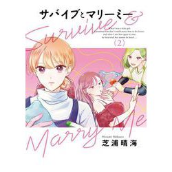 サバイブとマリーミー　2<2>(ＢＲＩＤＧＥ　ＣＯＭＩＣＳ) [コミック]