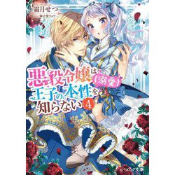 悪役令嬢は王子の本性(溺愛)を知らない〈4〉(ビーズログ文庫) [文庫]