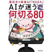 AIが迷う何切る80―渡辺太×麻雀AI「NAGA」(Mahjong Books) [単行本]