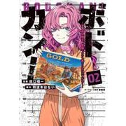 ボドカン！～女、囚人同士、監獄でナニも起こらないはずがなく～02<2> [コミック]