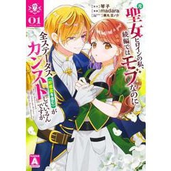 元聖女ヒロインの私、続編ではモブなのに全ステータス（好感度を含む）がカンストしているんですが 1(ヤングジャンプコミックス) [コミック]