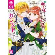 元聖女ヒロインの私、続編ではモブなのに全ステータス（好感度を含む）がカンストしているんですが 1(ヤングジャンプコミックス) [コミック]