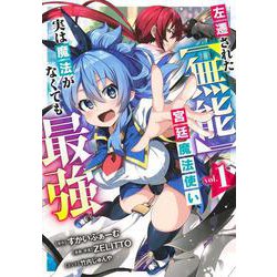 左遷された【無能】宮廷魔法使い、実は魔法がなくても最強 1(ヤングジャンプコミックス) [コミック]