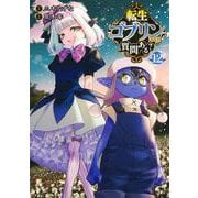 転生ゴブリンだけど質問ある？ 12(ヤングジャンプコミックス) [コミック]