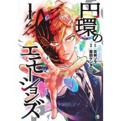 円環のエモーションズ 1(ヤングジャンプコミックス) [コミック]