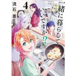 一緒に暮らしていいですか？ 4(ヤングジャンプコミックス) [コミック]