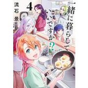 一緒に暮らしていいですか？ 4(ヤングジャンプコミックス) [コミック]