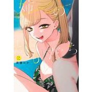 姉のともだち 2(ヤングジャンプコミックス) [コミック]