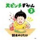 大ピンチずかん〈3〉 [絵本]