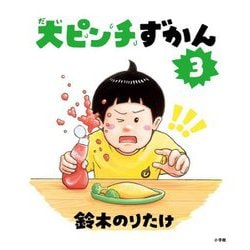 大ピンチずかん〈3〉 [絵本]