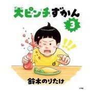 大ピンチずかん〈3〉 [絵本]