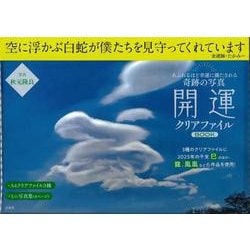 あふれるほど幸運に満たされる奇跡の写真 開運クリアファイルBOOK [ムックその他]