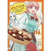 はらぺこ令嬢、れべるあっぷ食堂はじめました うっかり抜いた包丁が聖剣でした！？（１）<1>(角川コミックス・エース) [コミック]