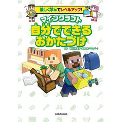 楽しく学んでレベルアップ!マインクラフト自分でできるおかたづけ [単行本]