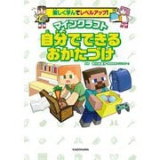 楽しく学んでレベルアップ!マインクラフト自分でできるおかたづけ [単行本]