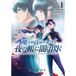 魔法科高校の劣等生　夜の帳に闇は閃く１<1>(電撃コミックスＮＥＸＴ) [コミック]
