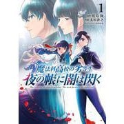 魔法科高校の劣等生　夜の帳に闇は閃く１<1>(電撃コミックスＮＥＸＴ) [コミック]