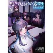 魔法科高校の劣等生　動乱の序章編４<4>(電撃コミックスＮＥＸＴ) [コミック]
