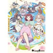 さけ×こえフルール～花めく新米声優ちゃんは日本酒女神と夢を見る～（１）(電撃コミックスＥＸ) [コミック]