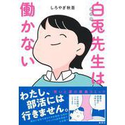 白兎先生は働かない [コミック]